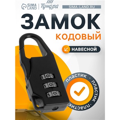 Замок навесной кодовый ТУНДРА, черный