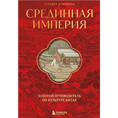Эксмо Татьяна Романова "Срединная империя. Золотой путеводитель по культуре Китая"