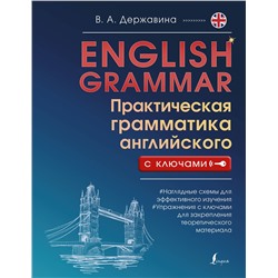 АСТ В. А. Державина "English Grammar. Практическая грамматика английского с ключами"