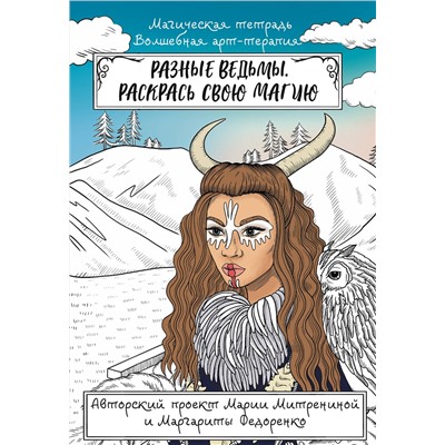 АСТ Митренина Мария "Разные ведьмы. Раскрась свою магию"