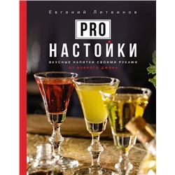 АСТ Евгений Литвинов "Pro настойки. Вкусные напитки своими руками от доброго Джона"