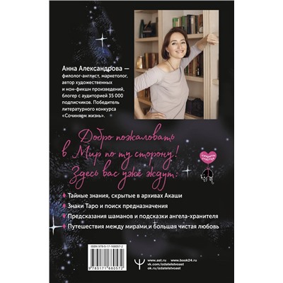 АСТ Анна Александрова "Шепот с той стороны. О кармических уроках, лабиринтах в Хрониках Акаши и кошке, гуляющей по облакам"