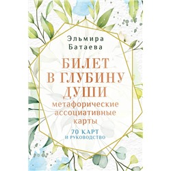 АСТ Эльмира Батаева "Билет в глубину души: метафорические ассоциативные карты"