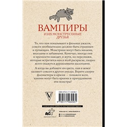 АСТ Андерсен Матильда "Вампиры и их монструозные друзья. Раскраски антистресс"