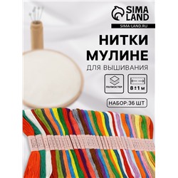 Нитки мулине №17/18/19, 8±1 м, 36 шт., разноцветные