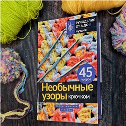 АСТ . "Необычные узоры крючком. Волны, шишечки и кайма"