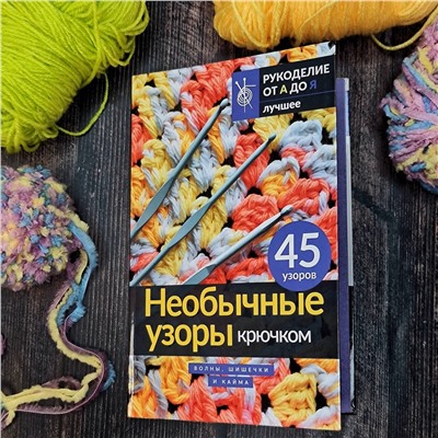 АСТ . "Необычные узоры крючком. Волны, шишечки и кайма"
