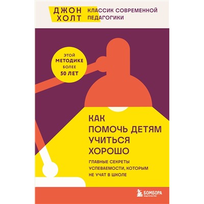 Эксмо Джон Холт "Как помочь детям учиться хорошо. Главные секреты успеваемости, которым не учат в школе"