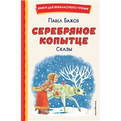 Эксмо Павел Бажов "Серебряное копытце. Сказы (ил. М. Митрофанова)"