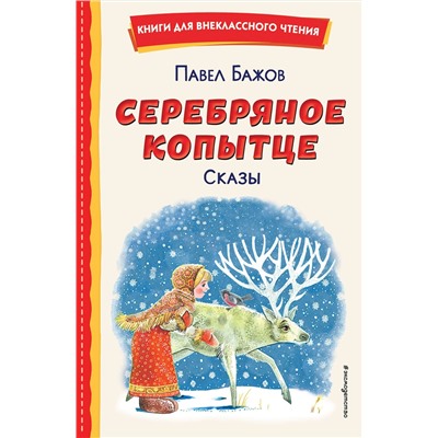 Эксмо Павел Бажов "Серебряное копытце. Сказы (ил. М. Митрофанова)"