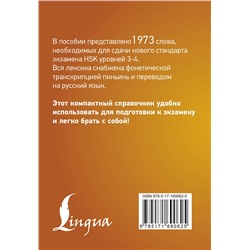 АСТ . "Китайский язык. Словарь лексики для уровней HSK 3-4"