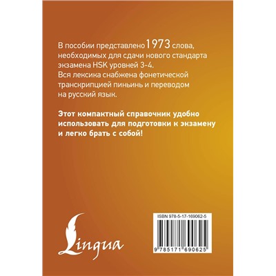 АСТ . "Китайский язык. Словарь лексики для уровней HSK 3-4"
