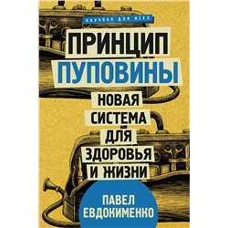 АСТ Евдокименко П.В. "Принцип пуповины: новая система для здоровья и жизни"