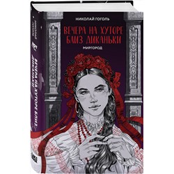 Эксмо Николай Гоголь "Вечера на хуторе близ Диканьки. Миргород"