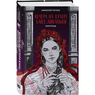 Эксмо Николай Гоголь "Вечера на хуторе близ Диканьки. Миргород"