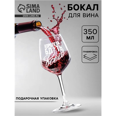 Бокал для вина с гравировкой «Королева всего», 350 мл, 18+