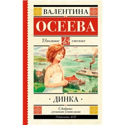 АСТ Осеева В.А. "Динка"