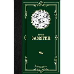 АСТ Евгений Замятин "Мы"
