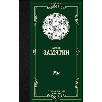 АСТ Евгений Замятин "Мы"