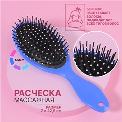 Расчёска массажная, 7×22.5(±1) см, МИКС