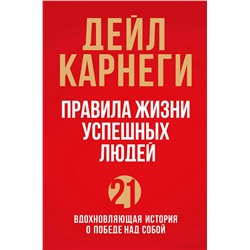 Эксмо Дейл Карнеги "Правила жизни успешных людей. 21 вдохновляющая история о победе над собой (красная обложка)"