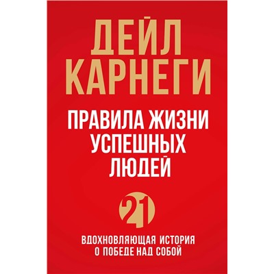 Эксмо Дейл Карнеги "Правила жизни успешных людей. 21 вдохновляющая история о победе над собой (красная обложка)"