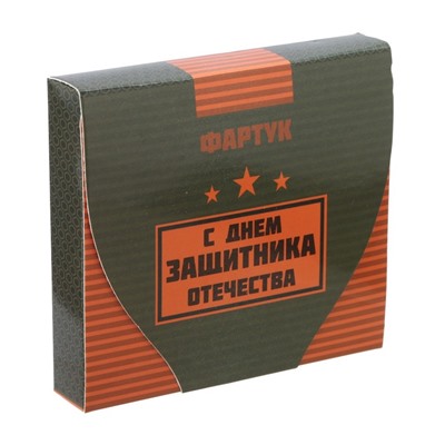 Фартук «С Днём защитника Отечества» в подарочной упаковке