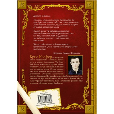 АСТ Крис Колфер "Как быть королевой: руководство от Красной Шапочки"
