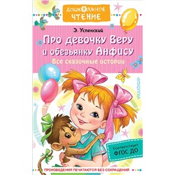 АСТ Успенский Э.Н. "Про девочку Веру и обезьянку Анфису. Все сказочные истории"