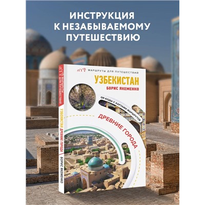 АСТ Якеменко Б.Г. "Узбекистан. Древние города. Маршруты для путешествий"