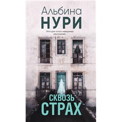 Эксмо Альбина Нури "Сквозь страх"