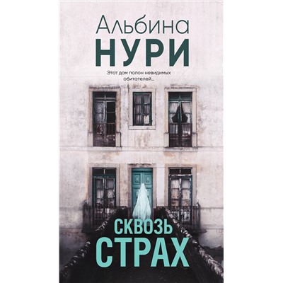 Эксмо Альбина Нури "Сквозь страх"