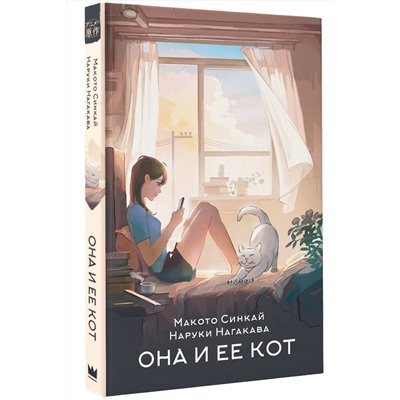 АСТ Макото Синкай, Наруки Нагакава "Она и ее кот"