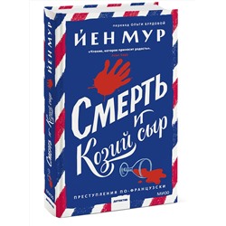 Эксмо Йен Мур "Смерть и козий сыр"