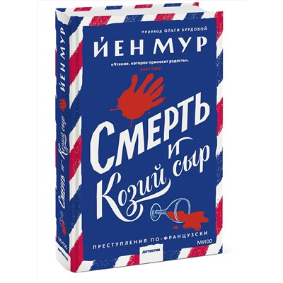 Эксмо Йен Мур "Смерть и козий сыр"
