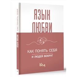 АСТ . "Язык любви. Как понять себя и людей вокруг"