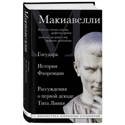Эксмо Никколо Макиавелли "Макиавелли. Государь. История Флоренции. Рассуждения о первой декаде Тита Ливия"