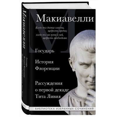 Эксмо Никколо Макиавелли "Макиавелли. Государь. История Флоренции. Рассуждения о первой декаде Тита Ливия"