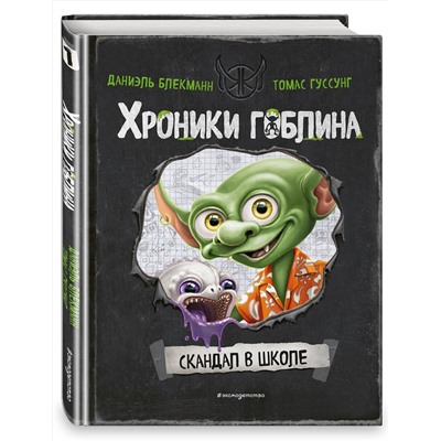 Эксмо Даниэль Блекманн, Томас Гуссунг "Скандал в школе (# 1)"