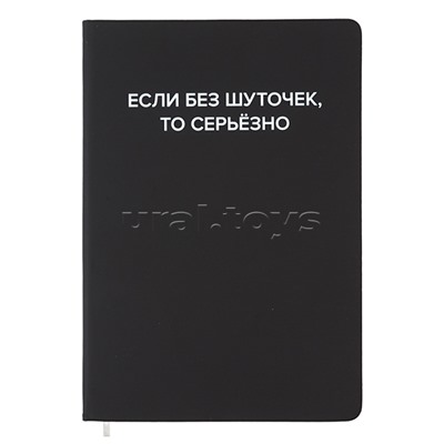 Записная книжка 160л. клетка "Если без шуточек" A5 (140 ммx205 мм)