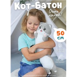 Мягкая игрушка-обнимашка батон Милая Кошечка, серый 50 см