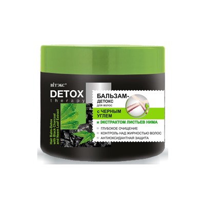 Бальзам-детокс для волос с ЧЕРНЫМ УГЛЕМ и ЭКСТРАКТОМ  ЛИСТЬЕВ НИМА 300мл