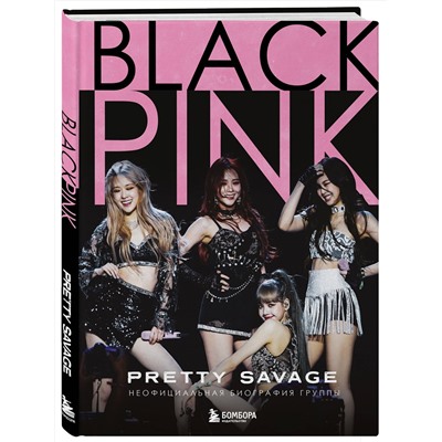 Эксмо Кэролин Макхью "Blackpink: Pretty Savage. Неофициальная биография группы"