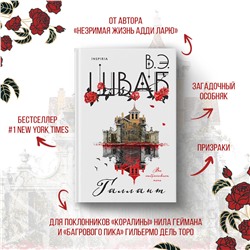 Эксмо Виктория Шваб "Галлант"