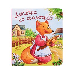 Книжка картонная. Лисичка со скалочкой