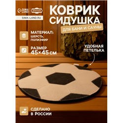 Коврик - сидушка для бани и сауны «Мяч», 45×45 см, 70% полиэфир, 30% шерсть, «Добропаровъ»