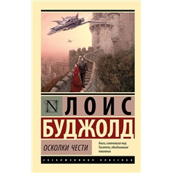381848 АСТ Лоис Буджолд "Осколки чести"