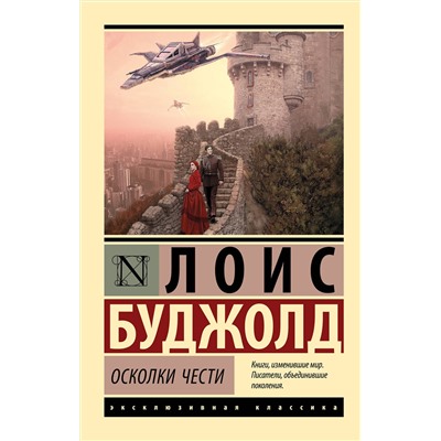 381848 АСТ Лоис Буджолд "Осколки чести"