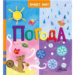 АСТ Джилл МакДональд "Погода"