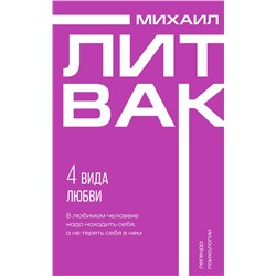 АСТ Михаил Литвак "4 вида любви"